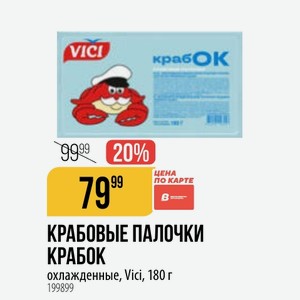 КРАБОВЫЕ ПАЛОЧКИ КРАБОК охлажденные, Vici, 180 г