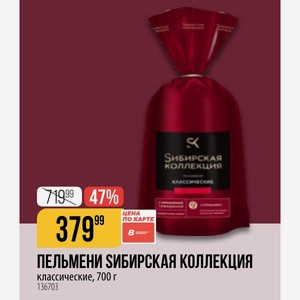 ПЕЛЬМЕНИ КОЛЛЕКЦИЯ классические, 700 г