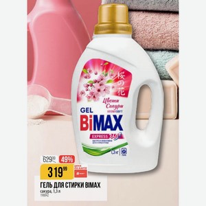 ГЕЛЬ ДЛЯ СТИРКИ BIMAX сакура, 1,3 л