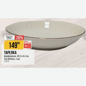 ТАРЕЛКА фарфоровая, 20,5 4,2 см, Fun Kitchen, 1 шт.