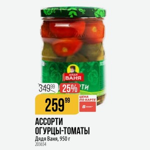 АССОРТИ ОГУРЦЫ-ТОМАТЫ Дядя Ваня, 950 г