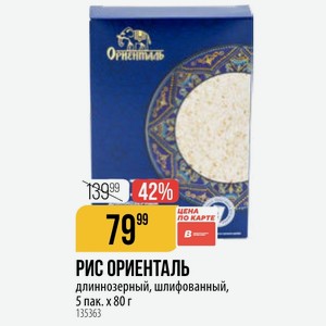 РИС ОРИЕНТАЛЬ длиннозерный, шлифованный, 5 пак.х 80 г