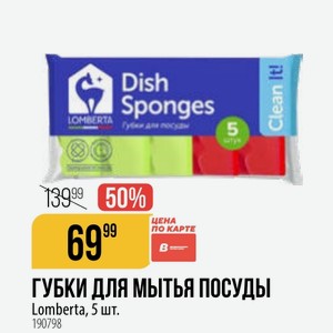 ГУБКИ ДЛЯ МЫТЬЯ ПОСУДЫ Lomberta, 5 шт.