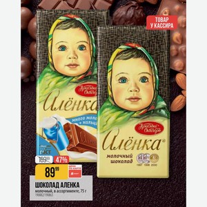 ШОКОЛАД АЛЕНКА молочный, в ассортименте, 75 г