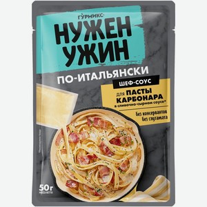 Cоус Гурмикс для приготовления пасты Карбонара 50г, 50 г