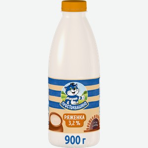 Ряженка ПРОСТОКВАШИНО 3,2%, без змж, 900г