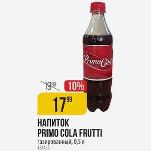 НАПИТОК PRIMO COLA FRUTTI газированный, 0,5 л