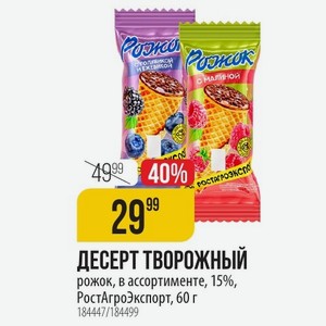 ДЕСЕРТ ТВОРОЖНЫЙ рожок, в ассортименте, 15%, РостАгроЭкспорт, 60 г