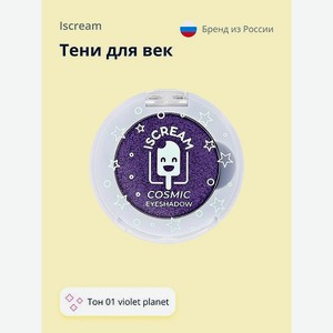 Тени для век ISCREAM Cosmic planet тон 01 violet planet