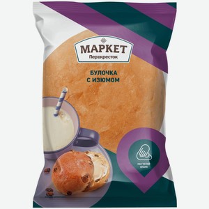 Булочка с изюмом Маркет Перекрёсток, 80г