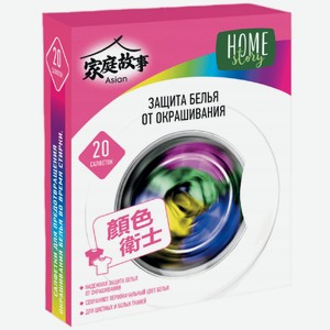 Салфетки для предотвращения окрашивания белья во время стирки Home Story, 20шт