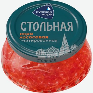 Икра имитированная РУССКОЕ МОРЕ Стольная Люкс лососевая пастеризованная имитация, Беларусь, 230 г