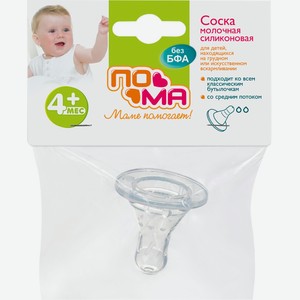 Соска молочная ПОМА классической формы со средним потоком, силикон, 4+ 211, Китай