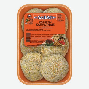 КОТЛЕТЫ КАПУСТНЫЕ ОЛИМП 570Г. Цена указана по карте  Премия . Цена без карты 136,82 руб