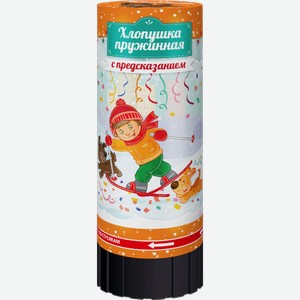 Хлопушка пружинная Аспект туба 11см в ассортименте