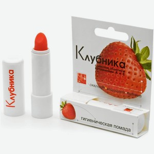 Помада для губ Клубника гигиеническая 2.8г