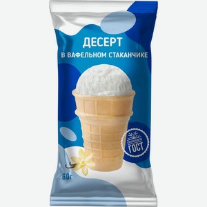 Десерт в вафельном стаканчике с добавлением молока и ароматом ванили замороженный 4% 60г