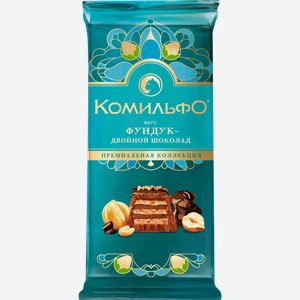 Шоколад молочный и темный КОМИЛЬФО вкус фундук-двойной шоколад, 102г