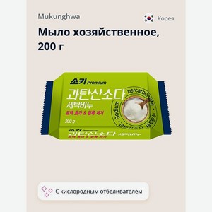 Мыло хозяйственное Mukunghwa с кислородным отбеливателем 200 г