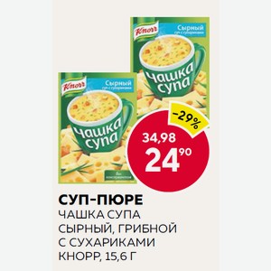 Суп-пюре Чашка Супа Сырный, Грибной С Сухариками Кнорр, 15,6 Г