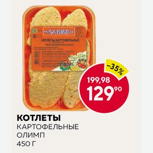Котлеты Картофельные Олимп 450г