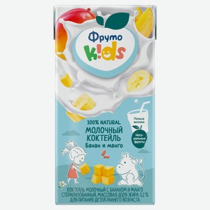 Коктейль молочный детский «ФрутоKids» с бананом и манго с трубочкой для детей 3,2% охлажденный, 200 мл
