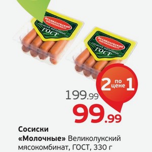 Сосиски  Молочные  Великолукский мясокомбинат, ГОСТ, 330 г