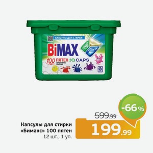 Капсулы для стирки  Бимакс  100 пятен, 12 шт., 1 уп.