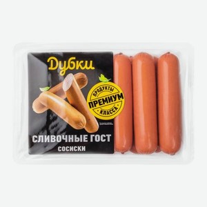 Сосиски Дубки Сливочные 600г