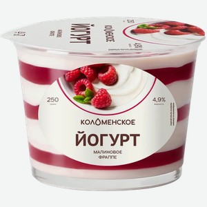 Йогурт Коломенский 4,9% малиновое фраппе 250г