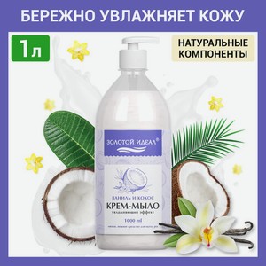 Мыло-крем жидкое 1л ЗОЛОТОЙ ИДЕАЛ  Ваниль и кокос , дозатор, 608286
