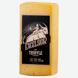 Сыр полутвердый Excelsior Truffle с трюфелем 45% БЗМЖ, вес цена за 100 г