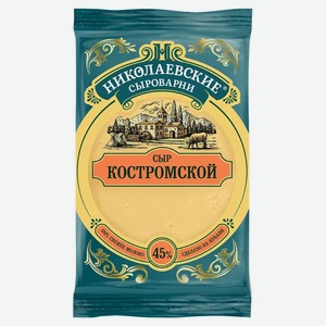 Сыр полутвердый Костромской «Николаевские сыроварни» 45% БЗМЖ, 180 г