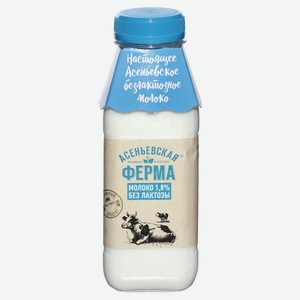 Молоко «Асеньевская ферма» безлактозное 1,8% БЗМЖ, 330 мл