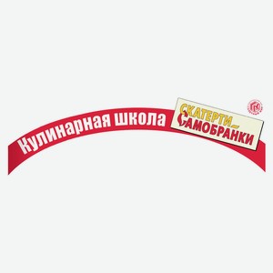 Газета Кулинарная школа скатерти самобранки