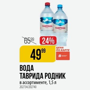 ВОДА ТАВРИДА РОДНИК в ассортименте, 1,5 л