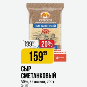 СЫР СМЕТАНКОВЫЙ 50%, Юговской, 200 г