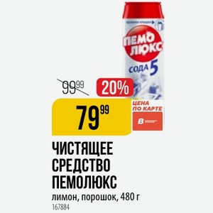 ЧИСТЯЩЕЕ СРЕДСТВО ПЕМОЛЮКС лимон, порошок, 480 г