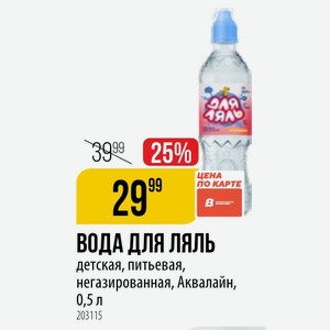 ВОДА ДЛЯ детская, питьевая, негазированная, Аквалайн, 0,5 л