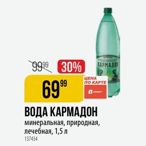 ВОДА КАРМАДОН минеральная, природная, лечебная, 1,5 л