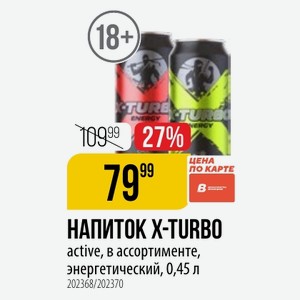 НАПИТОК X-TURBO active, в ассортименте, энергетический, 0,45 л