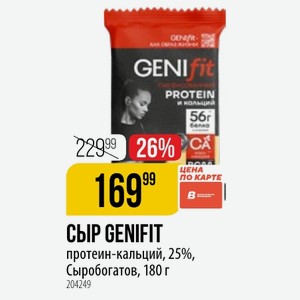 СЫР GENIFIT протеин-кальций, 25%, Сыробогатов, 180 г