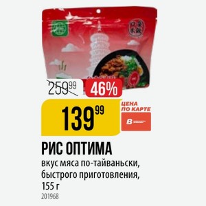 РИС ОПТИМА вкус мяса по-тайваньски, быстрого приготовления, 155 г