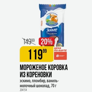 МОРОЖЕНОЕ КОРОВКА ИЗ КОРЕНОВКИ эскимо, пломбир, ваниль- молочный шоколад, 70 г