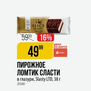 ПИРОЖНОЕ ЛОМТИК СЛАСТИ в глазури, Slasty LTD, 38 г