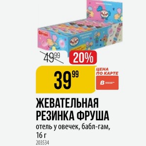 ЖЕВАТЕЛЬНАЯ РЕЗИНКА ФРУША отель у овечек, бабл-гам, 16 г