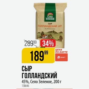 СЫР ГОЛЛАНДСКИЙ ский 45%, Село Зеленое, 200 г