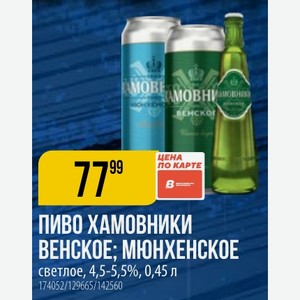 ПИВО ХАМОВНИКИ ВЕНСКОЕ; МЮНХЕНСКОЕ светлое, 4,5-5,5%, 0,45 л