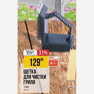 ЩЕТКА ЧИСТКИ Гриля 1 шт.