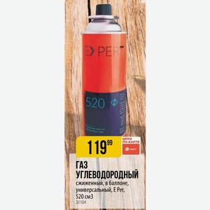 ГАЗ УГЛЕВОДОРОДНЫЙ сжиженный, в баллоне, универсальный, E Per, 520 см3
